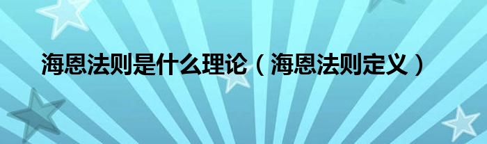 海恩法则是什么理论（海恩法则定义）