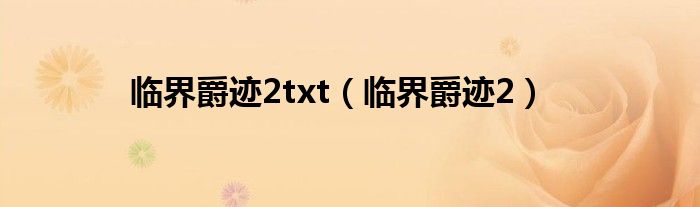 临界爵迹2txt（临界爵迹2）