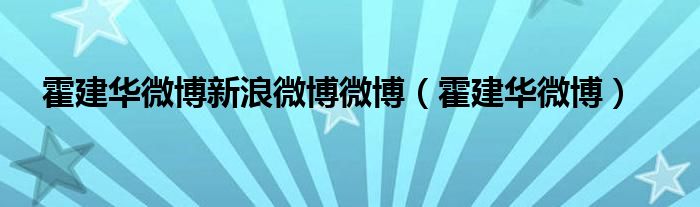 霍建华微博新浪微博微博（霍建华微博）