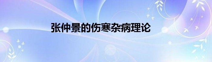 张仲景的伤寒杂病理论