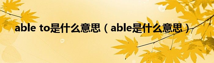 able to是什么意思（able是什么意思）