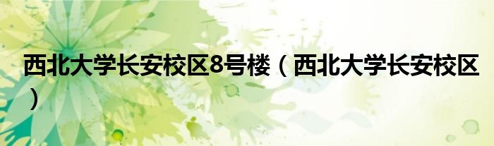 西北大学长安校区8号楼（西北大学长安校区）