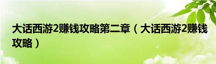 大话西游2赚钱攻略第二章（大话西游2赚钱攻略）