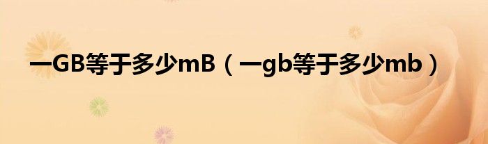 一GB等于多少mB（一gb等于多少mb）