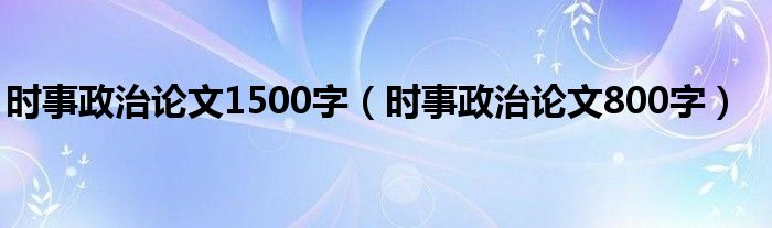 时事政治论文1500字（时事政治论文800字）