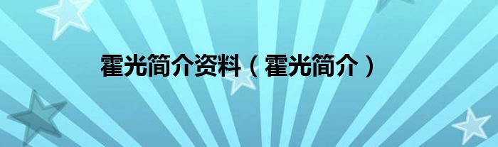 霍光简介资料（霍光简介）