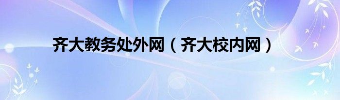 齐大教务处外网（齐大校内网）