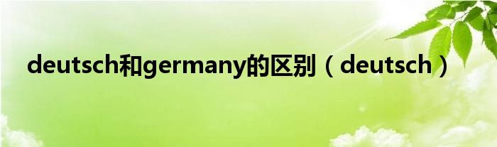 deutsch和germany的区别（deutsch）