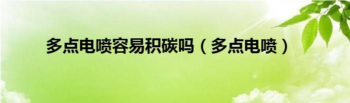 多点电喷容易积碳吗（多点电喷）