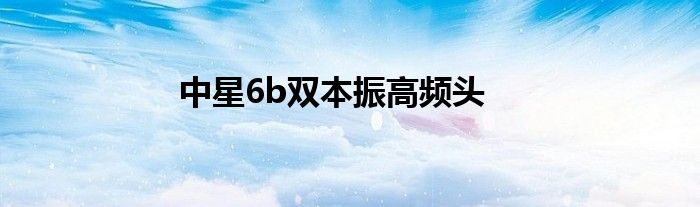 中星6b双本振高频头