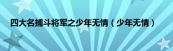 四大名捕斗将军之少年无情（少年无情）