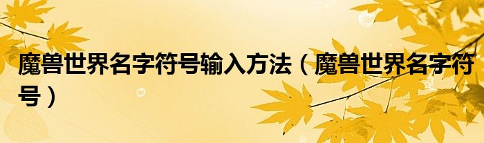 魔兽世界名字符号输入方法（魔兽世界名字符号）