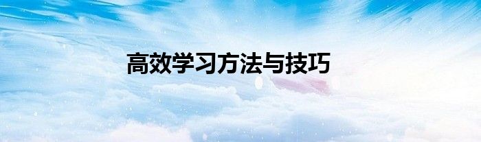 高效学习方法与技巧