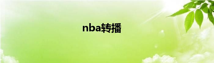 nba转播