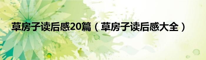 草房子读后感20篇（草房子读后感大全）