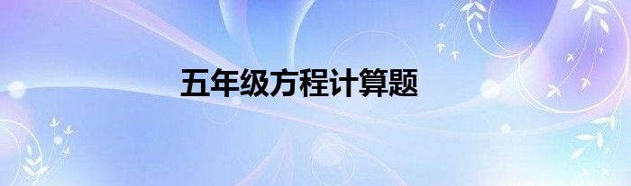 五年级方程计算题