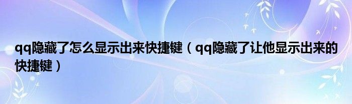 qq隐藏了怎么显示出来快捷键（qq隐藏了让他显示出来的快捷键）