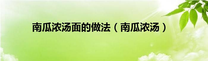 南瓜浓汤面的做法（南瓜浓汤）