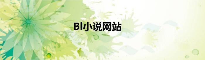 Bl小说网站