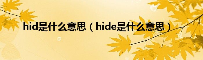 hid是什么意思(hide是什么意思)_生物科学网