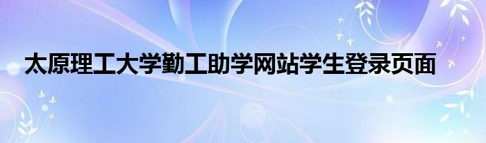 太原理工大学勤工助学网站学生登录页面