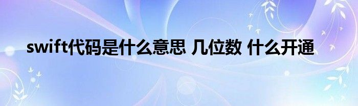 swift代码是什么意思 几位数 什么开通