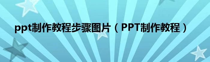 ppt制作教程步骤