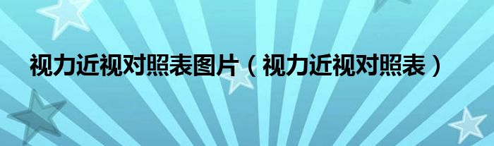 视力近视对照表图片（视力近视对照表）