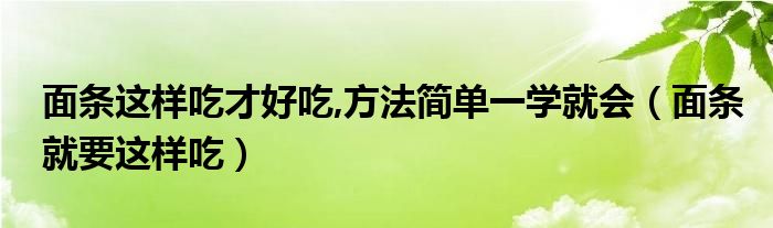 面条这样吃才好吃,方法简单一学就会（面条就要这样吃）