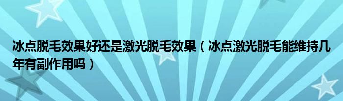 冰点脱毛效果好还是激光脱毛效果（冰点激光脱毛能维持几年有副作用吗）