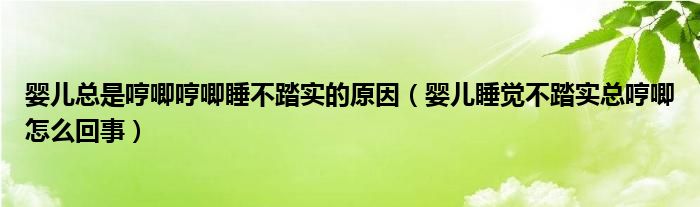 婴儿总是哼唧哼唧睡不踏实的原因（婴儿睡觉不踏实总哼唧怎么回事）