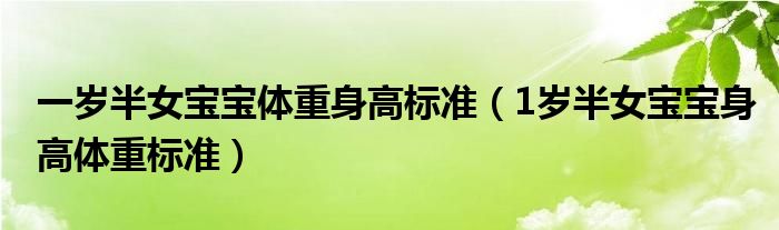 一岁半女宝宝体重身高标准（1岁半女宝宝身高体重标准）