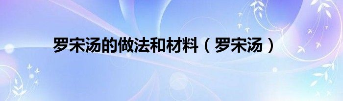 罗宋汤的做法和材料（罗宋汤）