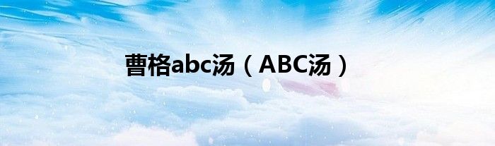 曹格abc汤（ABC汤）