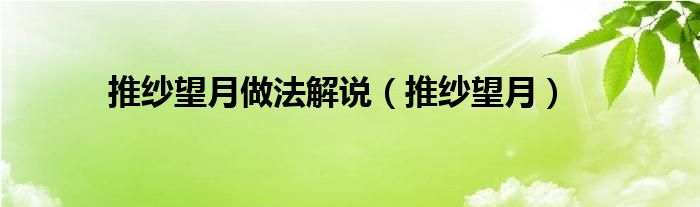 推纱望月做法解说（推纱望月）