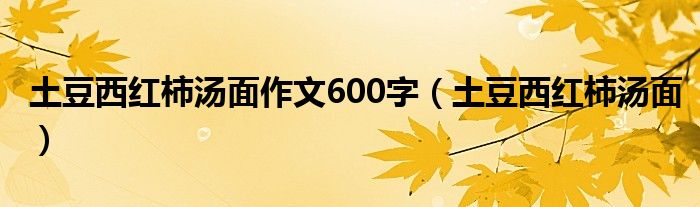 土豆西红柿汤面作文600字（土豆西红柿汤面）