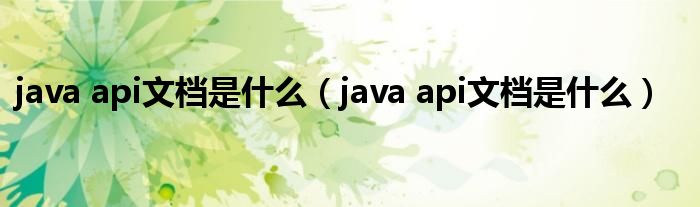 java api文档是什么（java api文档是什么）