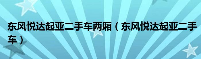 东风悦达起亚二手车两厢（东风悦达起亚二手车）