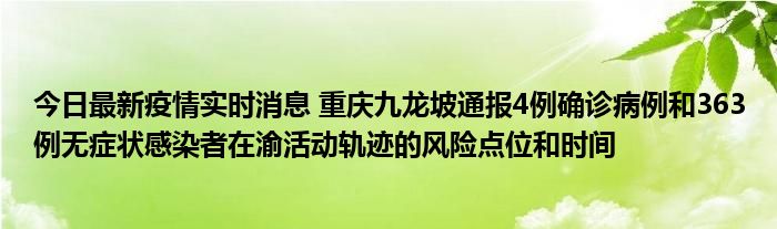 今日最新疫情实时消息 重庆九龙坡通报4例确诊病例和363例无症状感染者在渝活动轨迹的风险点位和时间