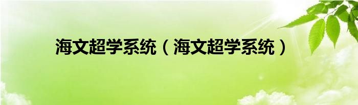 海文超学系统（海文超学系统）