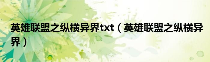 英雄联盟之纵横异界txt（英雄联盟之纵横异界）