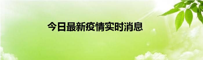 今日最新疫情实时消息 