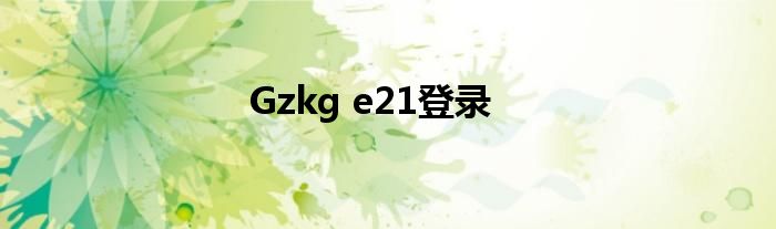 Gzkg e21登录