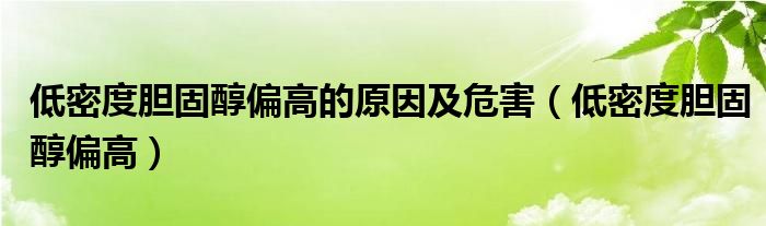 低密度胆固醇偏高的原因及危害（低密度胆固醇偏高）