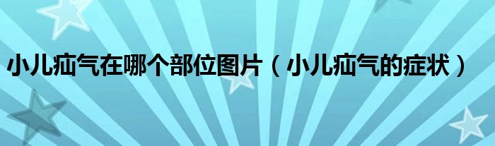 小儿疝气在哪个部位图片（小儿疝气的症状）