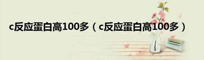 c反应蛋白高100多（c反应蛋白高100多）