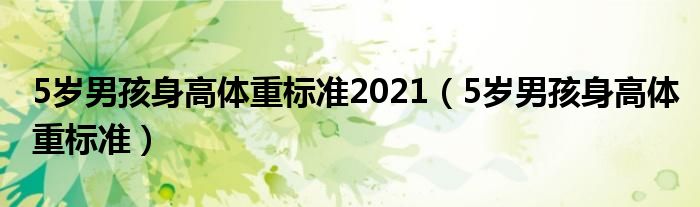 5岁男孩身高体重标准2021（5岁男孩身高体重标准）