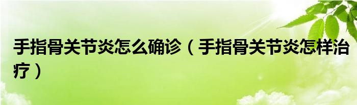 手指骨关节炎怎么确诊（手指骨关节炎怎样治疗）