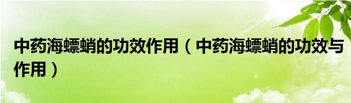 中药海螵蛸的功效作用（中药海螵蛸的功效与作用）