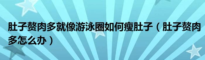 肚子赘肉多就像游泳圈如何瘦肚子（肚子赘肉多怎么办）